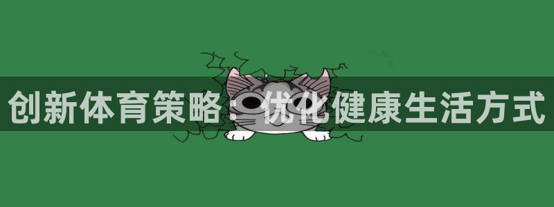 球王会体育：创新体育策略：优化健康生活方式