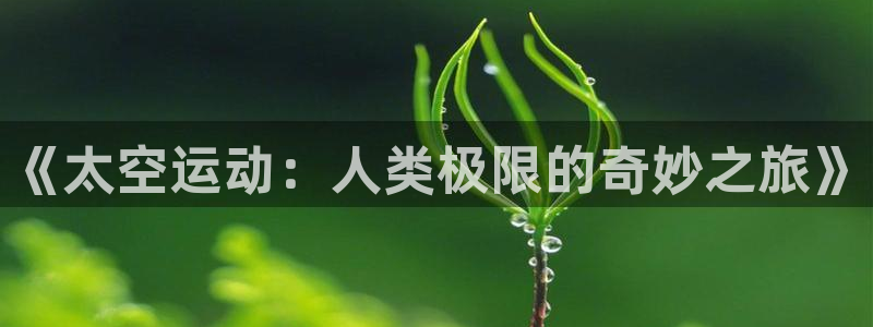 球王会体育：《太空运动：人类极限的奇妙之旅》