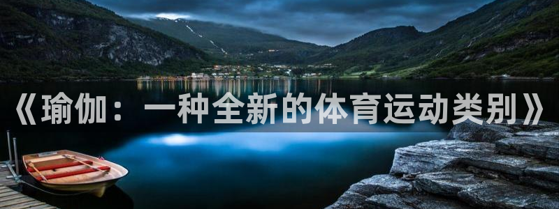 球王会体育：《瑜伽：一种全新的体育运动类别》