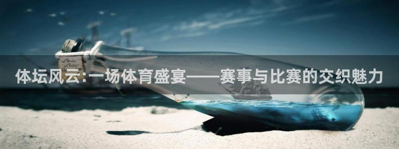 球王会体育：体坛风云:一场体育盛宴——赛事与比赛的交织魅力