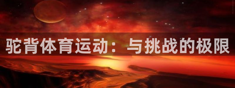 球王会体育：驼背体育运动：与挑战的极限