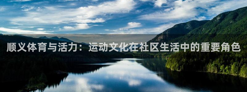 球王会体育：顺义体育与活力：运动文化在社区生活中的重要角色