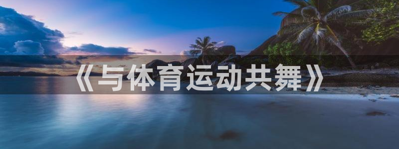 球王会体育：《与体育运动共舞》