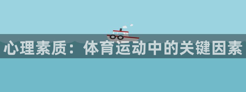 球王会体育：心理素质：体育运动中的关键因素