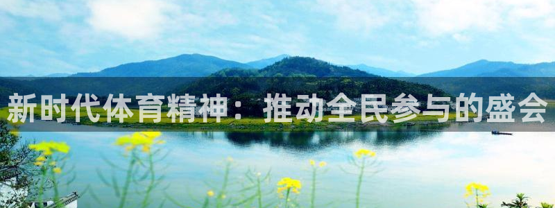 球王会体育：新时代体育精神：推动全民参与的盛会